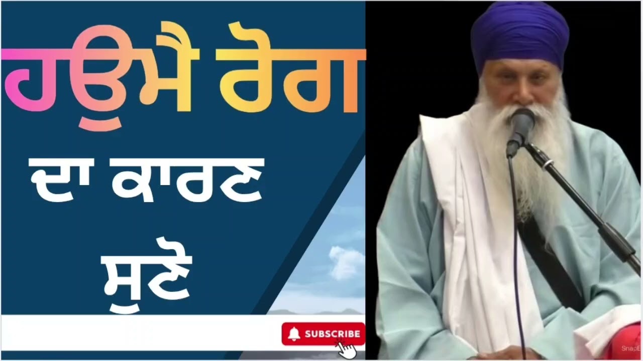  ਹਉਮੈ ਰੋਗ ਦਾ ਕਾਰਣ ਸੁਣੋ SANT INDERJEET SINGH RAQBE WALE #ਸੰਤਕਾਮਾਰਗ 