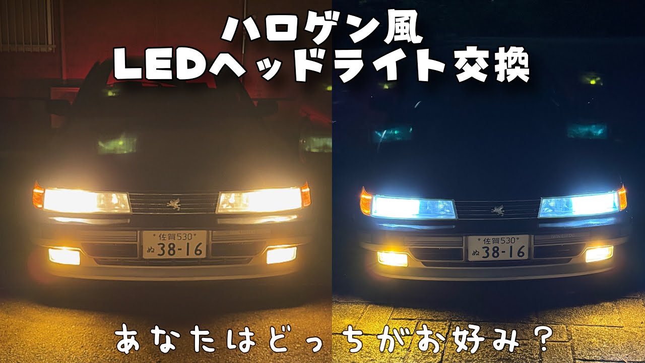 【HID屋】ハロゲン風LEDヘッドライト交換&バルブ交換方法