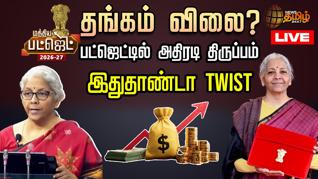 🔴LIVE : தங்கம் விலை?.. பட்ஜெட்டில் அதிரடி திருப்பம்.. இதுதாண்டா TWISTUU | UNION BUDGET | Budget 2026