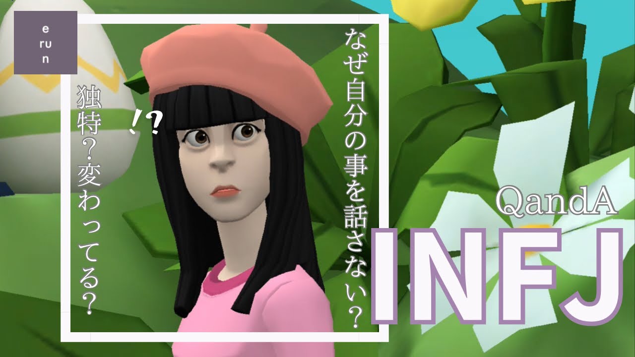 【INFJ】相談しない理由❔INFJがINFJに見えない理由❔他タイプのINFJの印象について考察