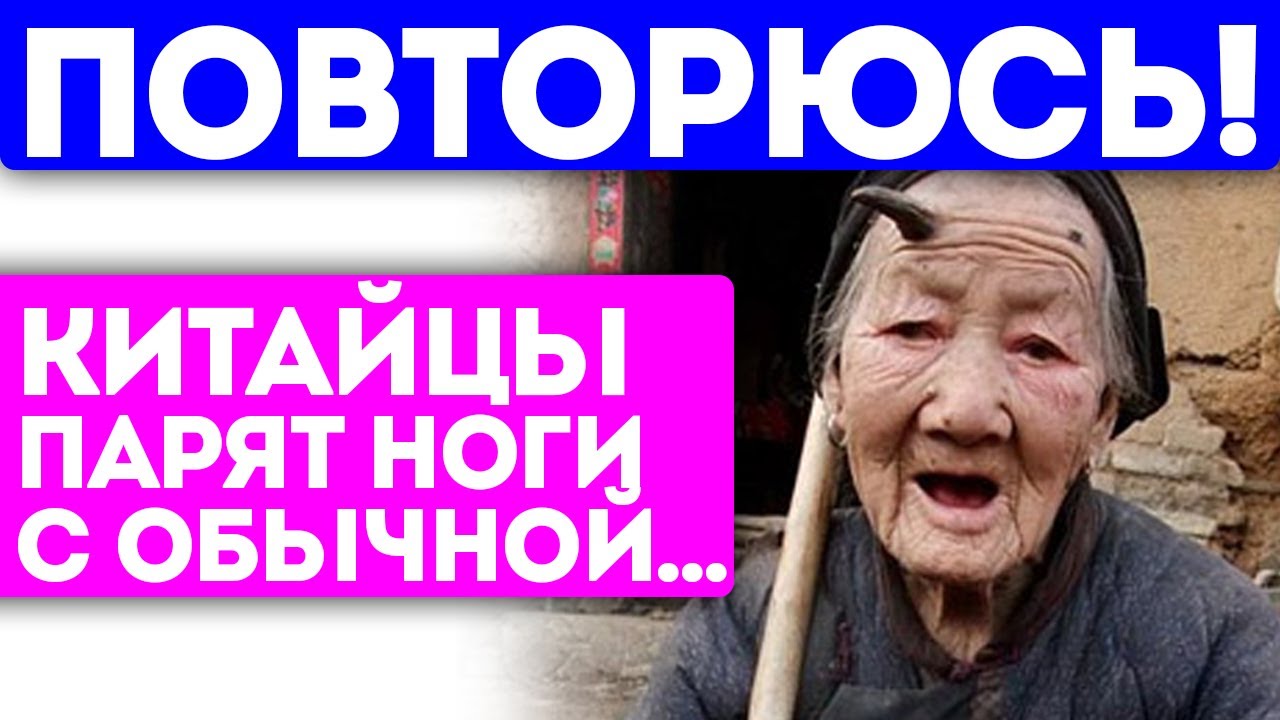 Китайцы уже признались, как правильно парить ноги для здоровья