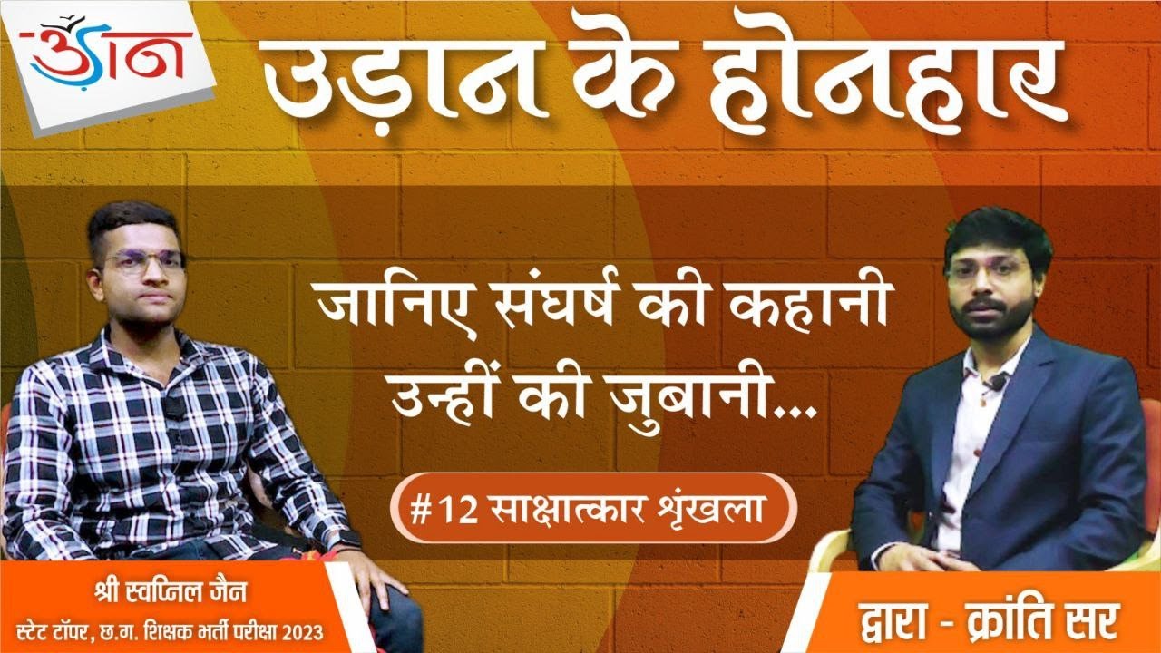 उड़ान के होनहार || जानिए संघर्ष की कहानी || स्वप्निल जैन(छग स्टेट टॉपर,शिक्षक भर्ती परीक्षा 2023) ||