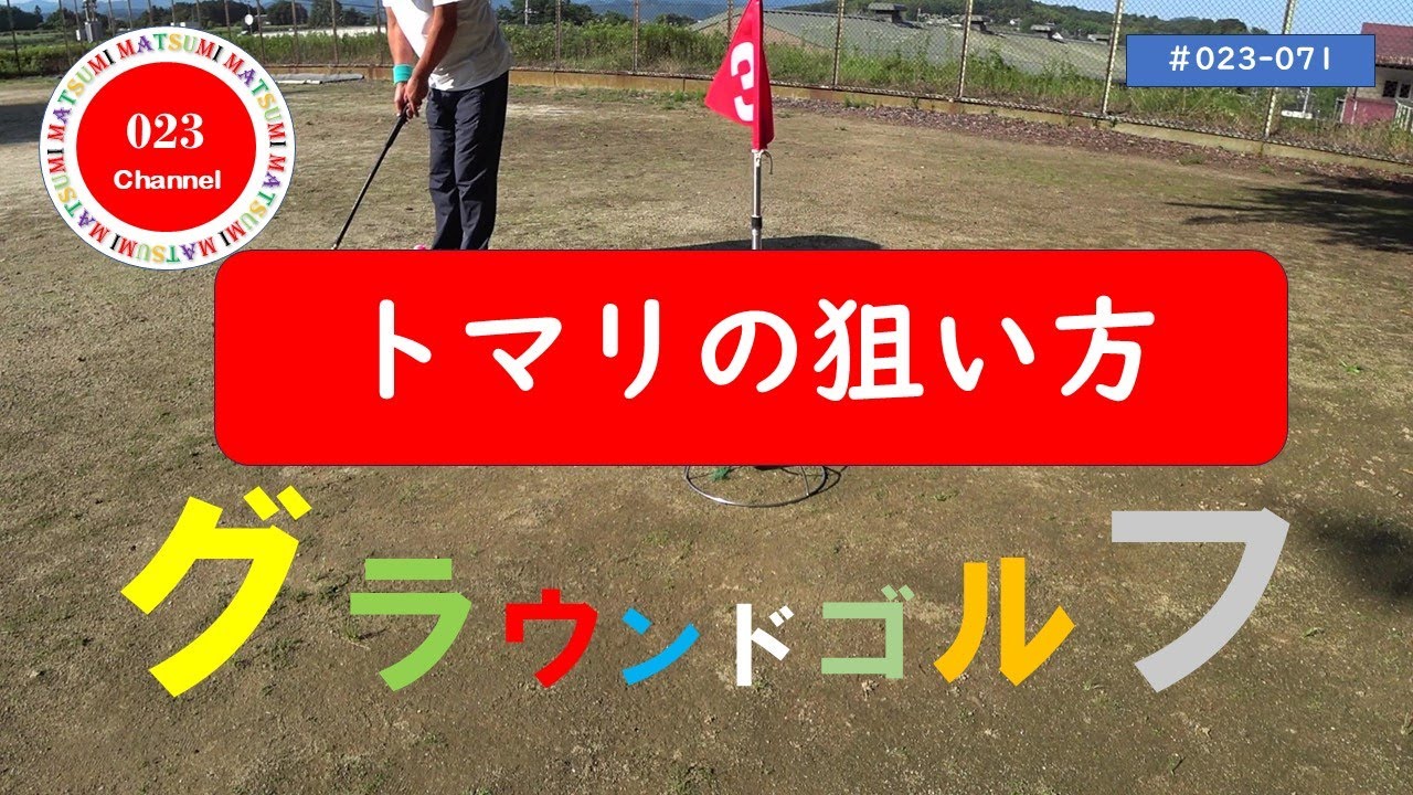「グラウンドゴルフ」#023-071　「トマリの狙い方！」について