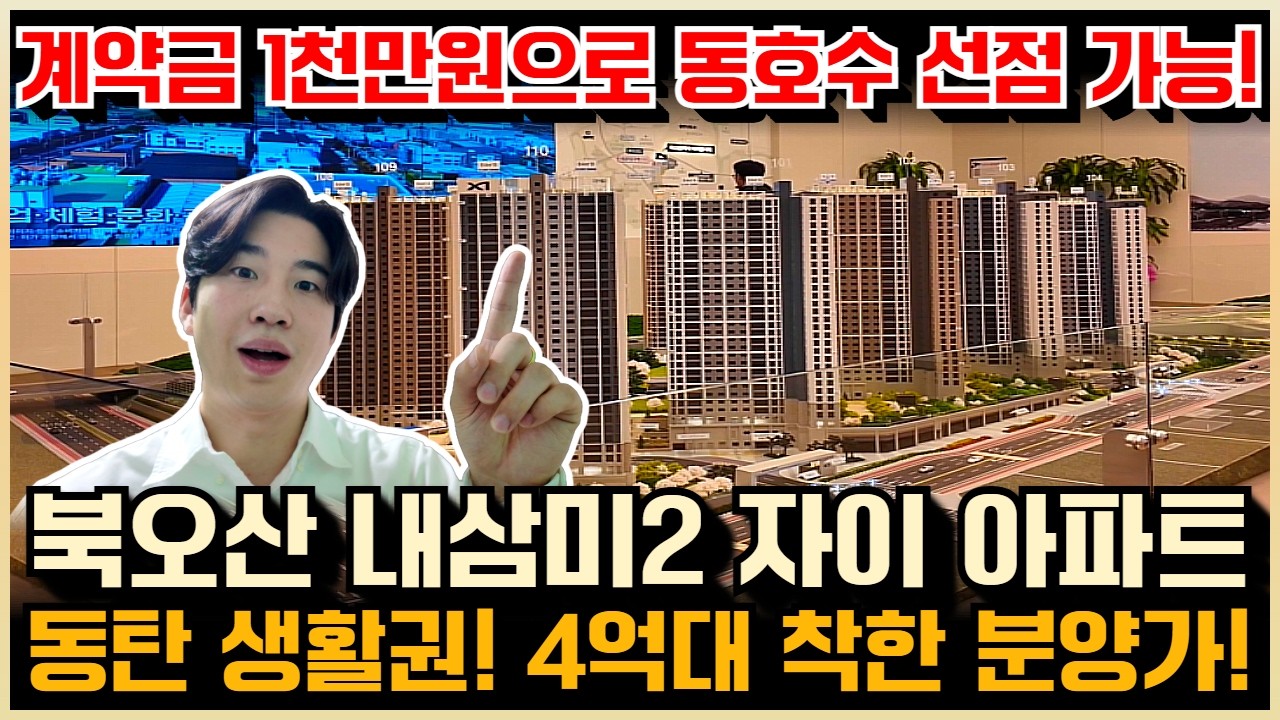 북오산자이 리버블시티 잔여세대, 분양가, 모델하우스 유니트 총정리!