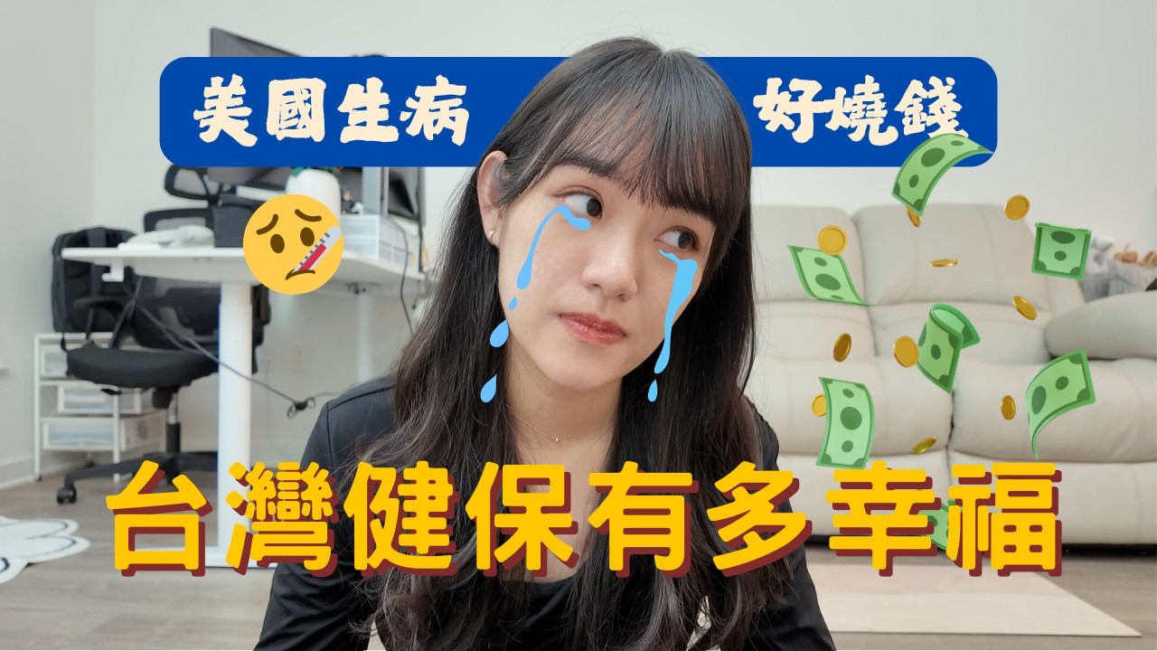 在美國千萬別感冒！十分鐘噴掉台幣$6000，開箱 Urgent Care 天價帳單｜台灣健保有多幸福？