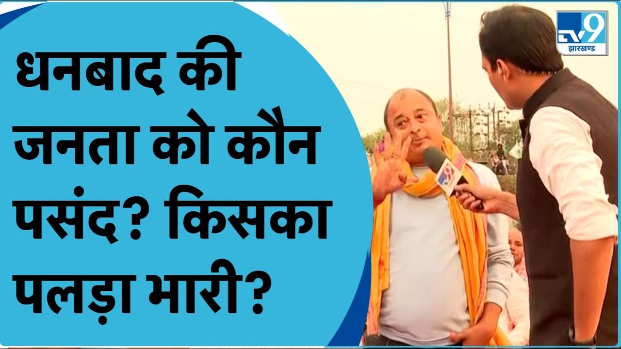 Dhanbad में किसका पलड़ा भारी? Loksabha Election के लिए कौन है जनता की पहली पसंद | Jharkhand
