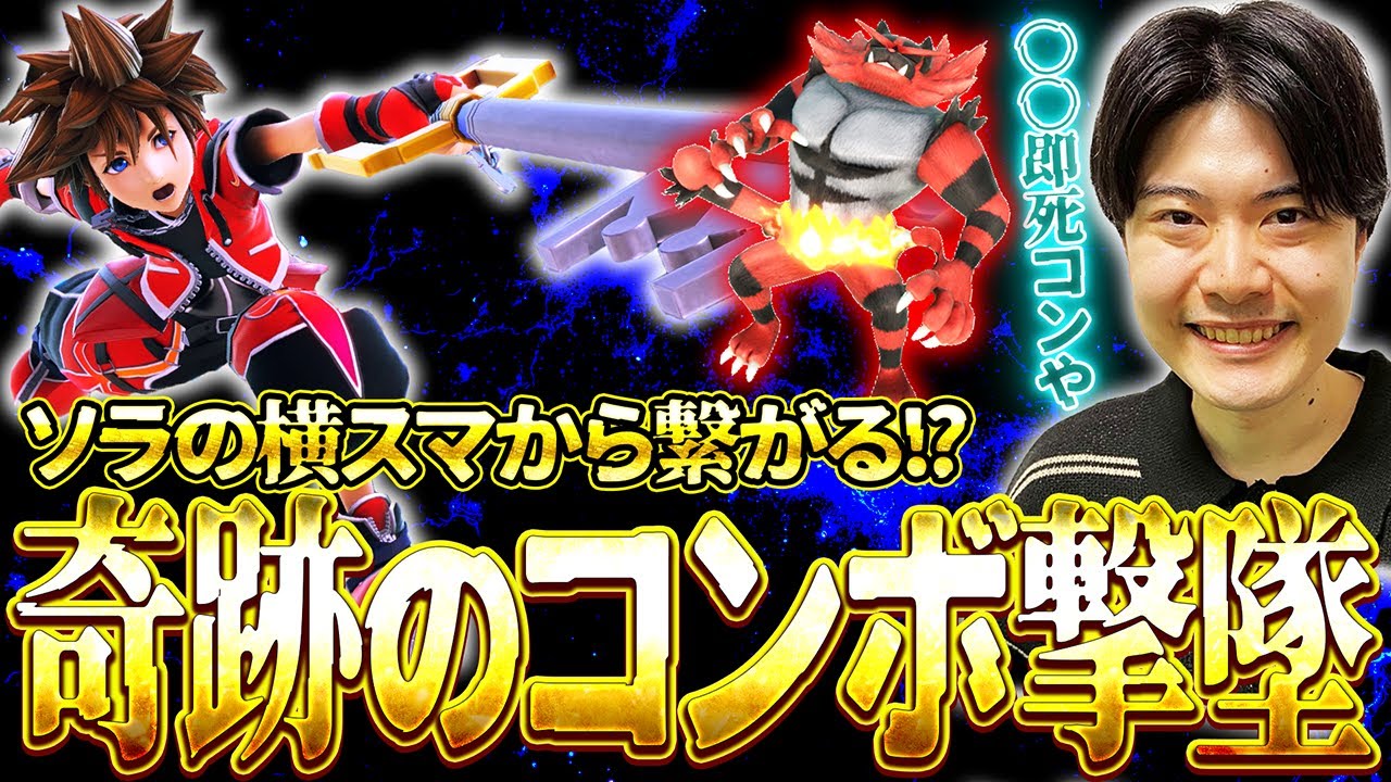 ソラの横スマから繋がる奇跡のコンボ撃墜をVIPで偶然決めるアカキクス 【スマブラSP】