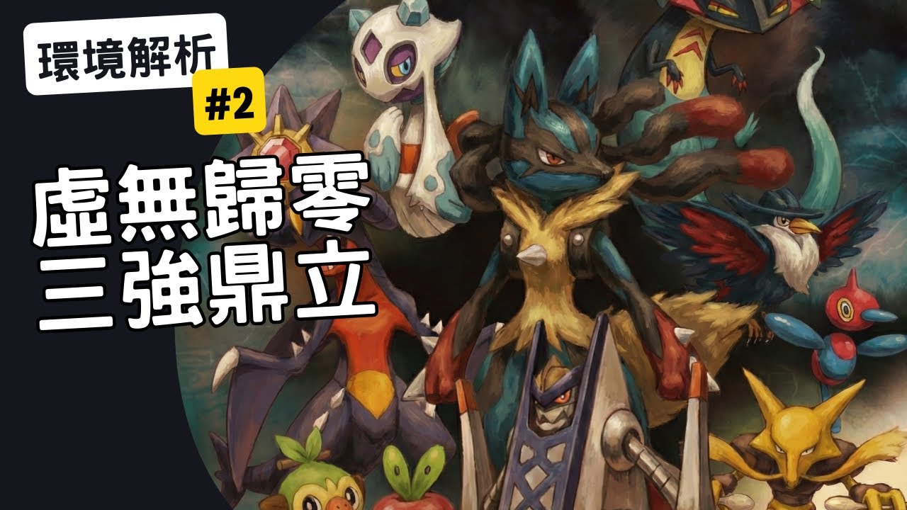 【PTCG 環境週報 #2】必看分析！新標來臨，誰能爭冠？