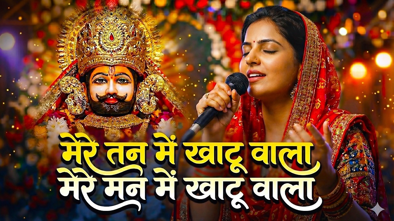 1 Hour Non-Stop | मेरे तन में खाटू वाला | हारे का सहारा | Khatu Shyam New Bhajan | ग्यारस स्पेशल भजन