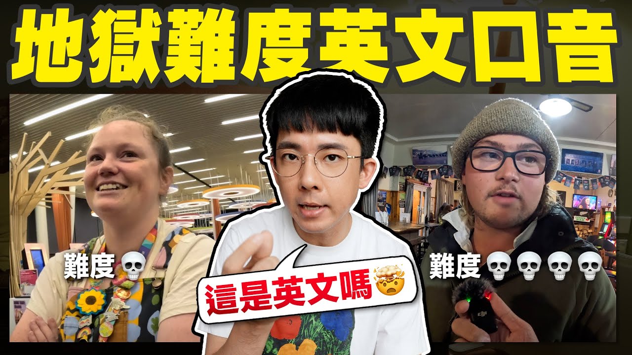 連阿滴都招架不住?! 紐西蘭地獄難度英文口音你能聽得懂多少? 🔥