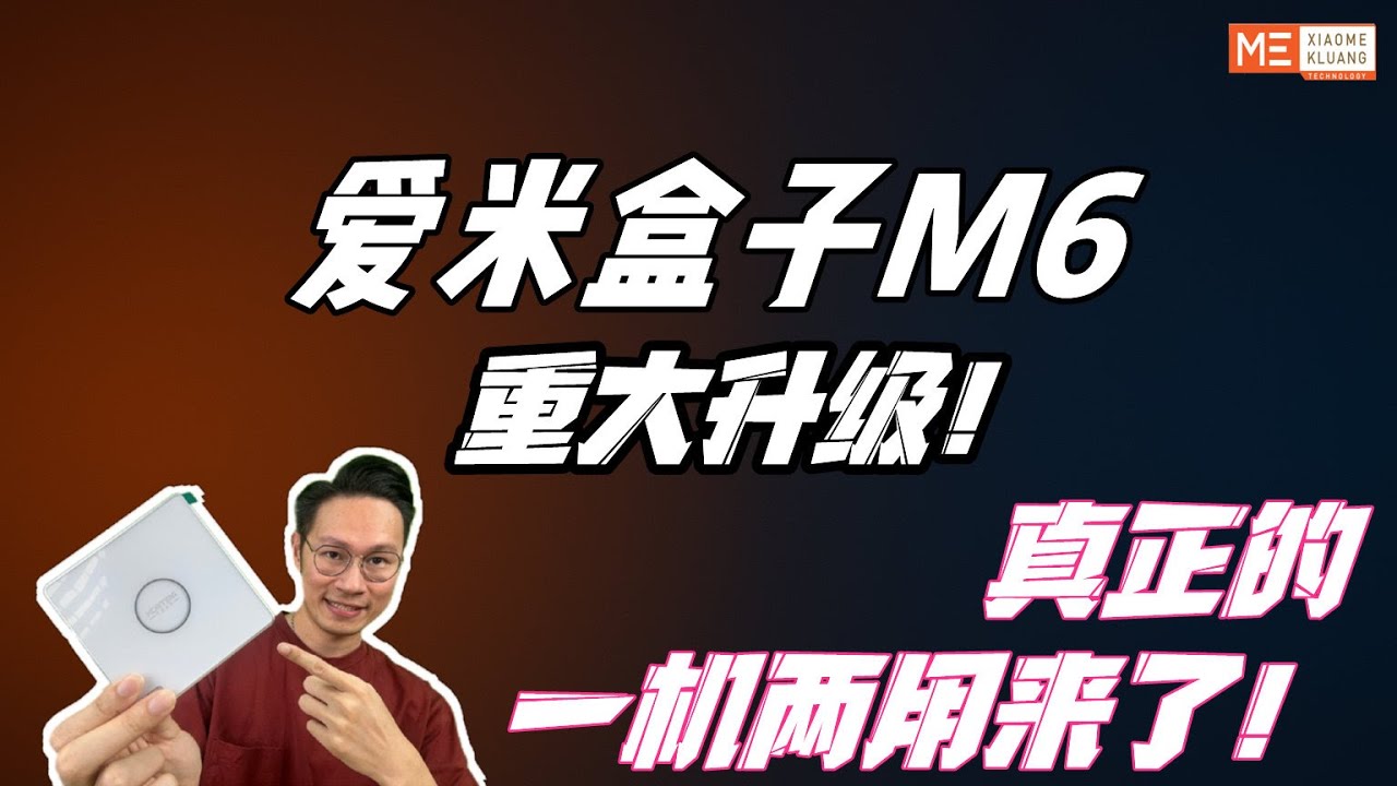 爱米盒子M6 2025重大升级！真正的一机两用来了！！！