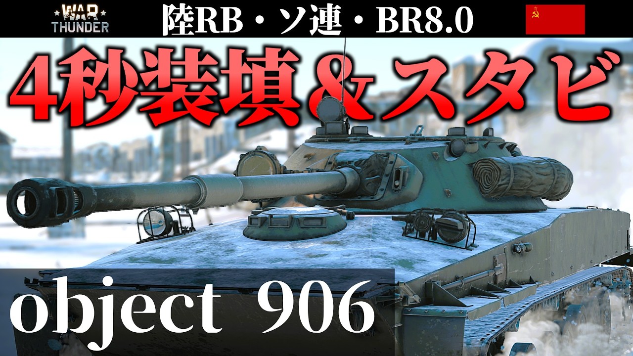 【WarThunder】バイアス仕様な戦車 object 906 (ゆっくり実況)