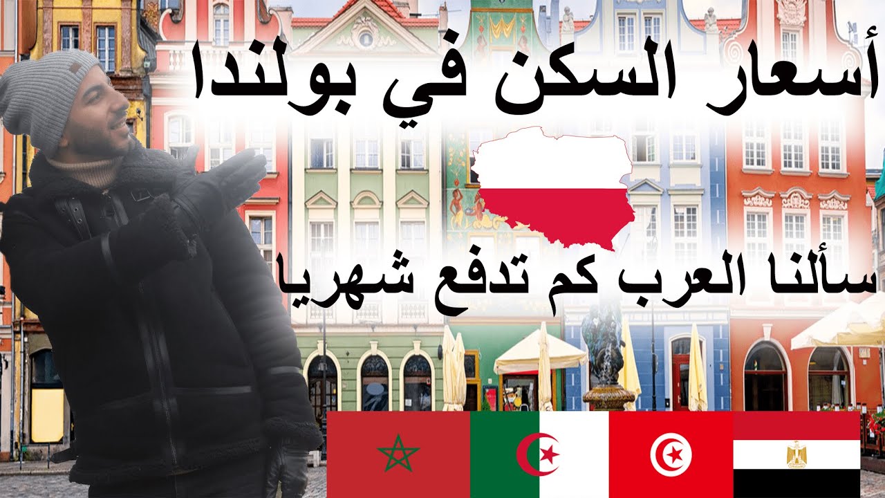 💰أسعار السكن في بولندا للطلاب العرب - زرنا بعض الشباب العرب وسألناهم عن ثمن الإيجار؟