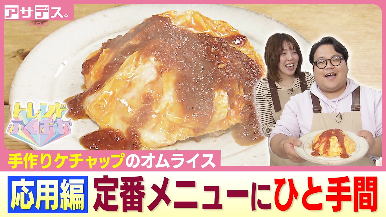 手作りケチャップのオムライスレシピ！新生活にも◎定番メニューに「ひと手間」【トレンドふくおか】【アサデス。】