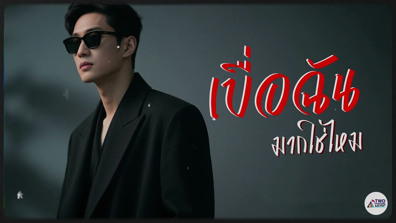 เบื่อฉันมากใช่ไหม – Two Phayang Music #เพลงใหม่ล่าสุด  2026 #เพลงเพราะๆ #เพลงฮิต #เพลงดัง