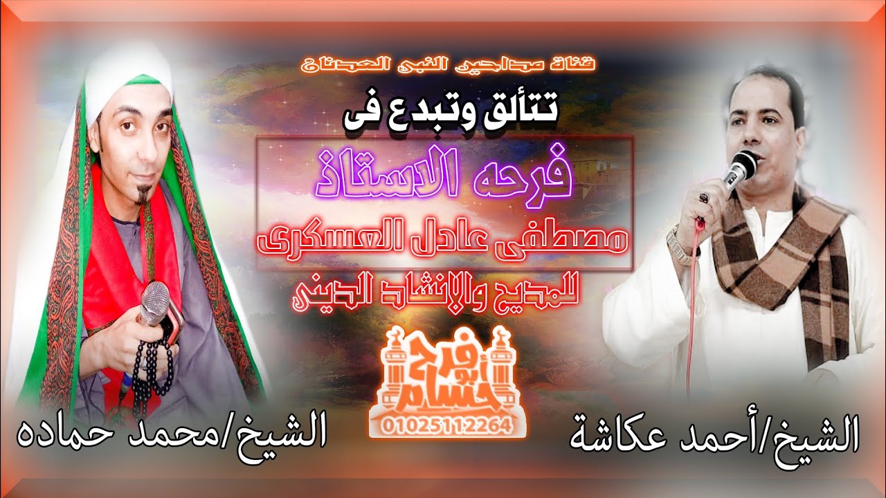 دويتو الشيخ احمد عكاشه والشيخ محمد حماده من ليله فرحه الاستاذ مصطفى عادل العسكري تستحق الاستماع