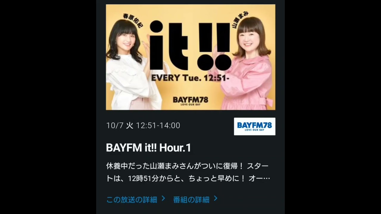 山瀬まみｻﾝ復活!! 2025年10月 9日。 bayfm #bayfm_it