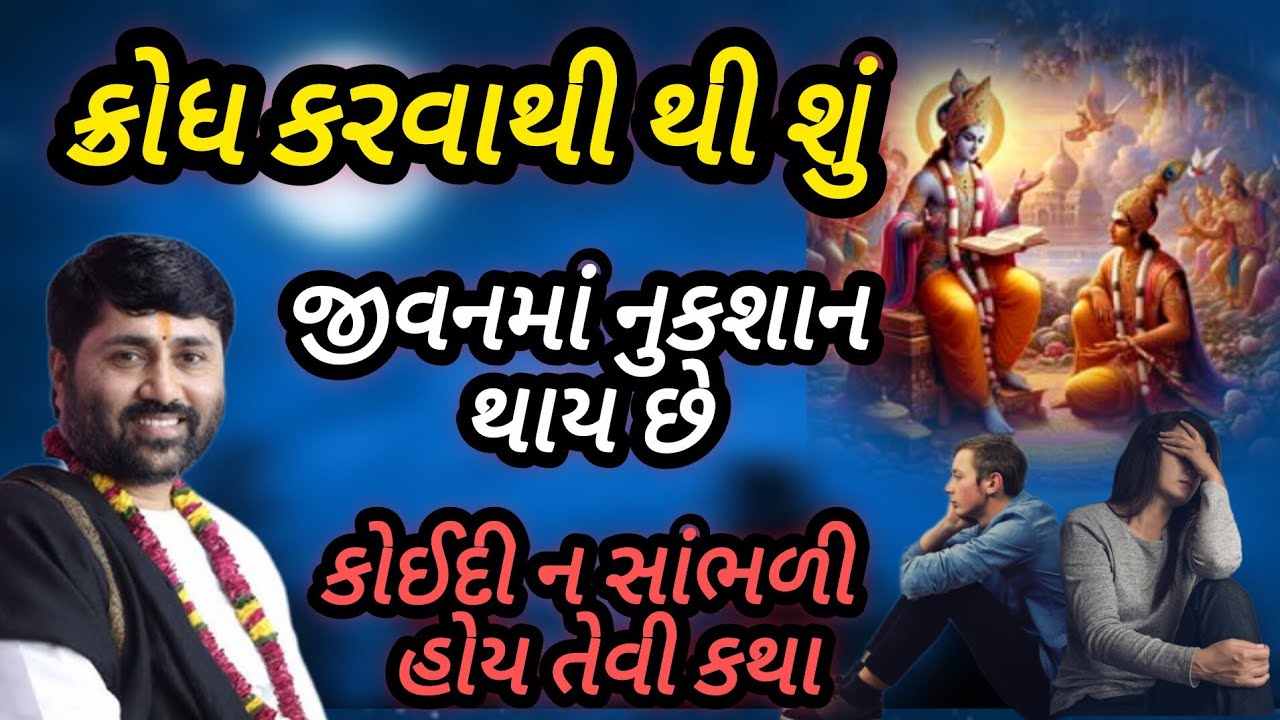 ક્રોધ કરવાથી જીવનમાં શું નુકસાન થાય છે P Jignesh dada Katha #radhe radhe 