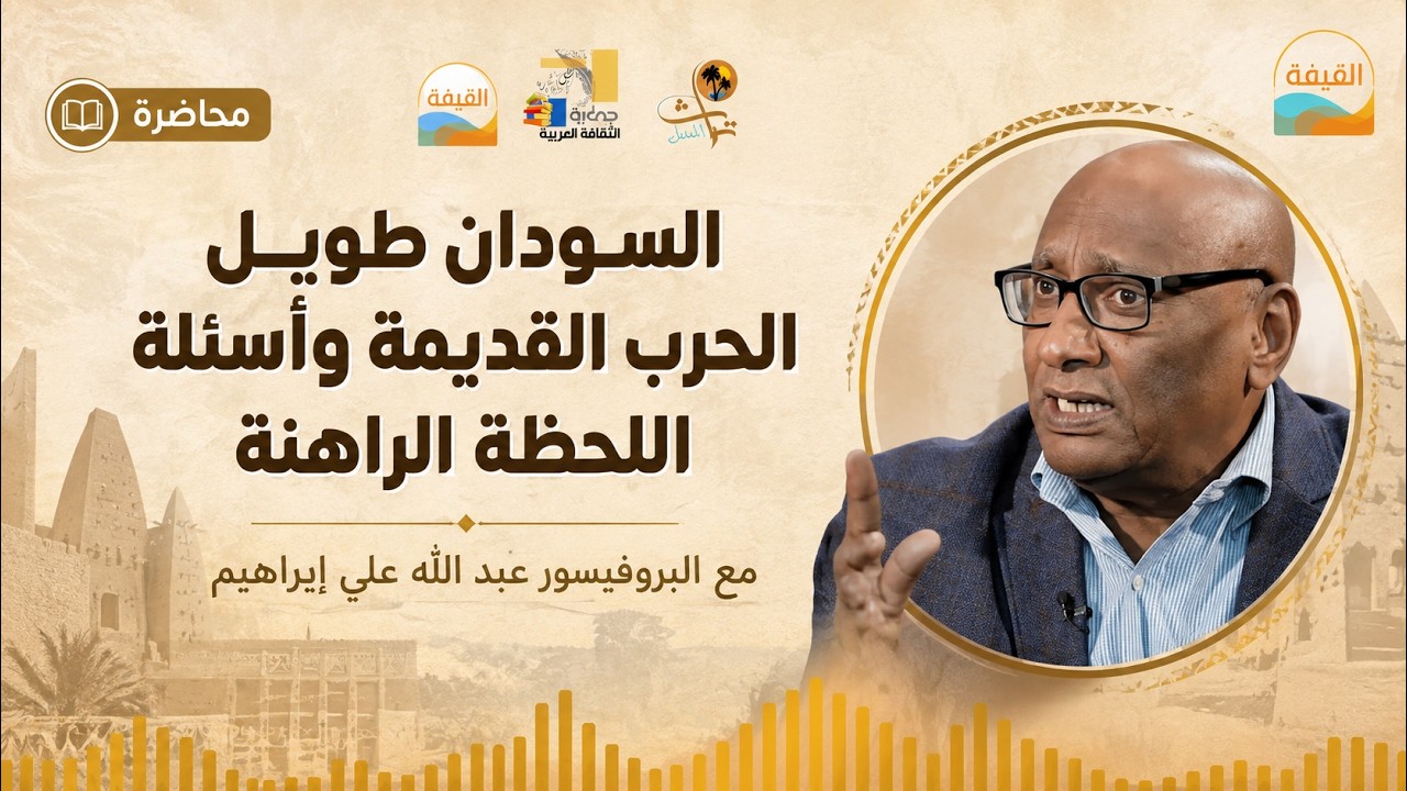 محاضرةالسودان طبول الحرب القديمة و أسئلة اللحظة الراهنة مع البروفيسور: عبدالله علي ابراهيم