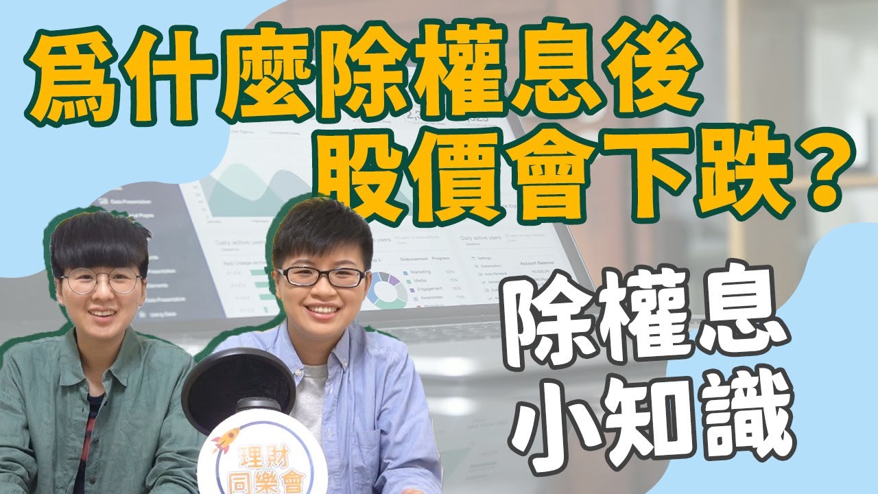 【股票教學】除權、除息是什麼？｜台股#19｜FC&FQ44 #好家在我在家