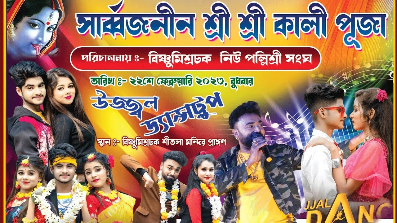 New Pollisri songha Program 2023|ujjwal dance group|rik &rupsa night|bishnumishra chak