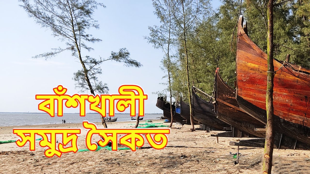 Banshkhali Sea Beach,Chattogram || বাঁশখালী সমূদ্র সৈকত || বাংলাদেশের দ্বিতীয় বৃহত্তম সমূদ্র সৈকত