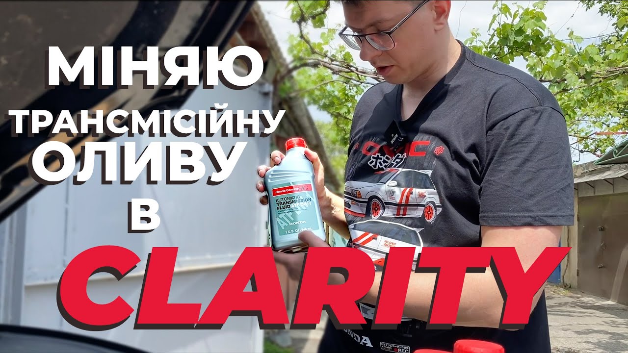 Заміна трансмісійної оливи (мастила) E-CVT на Honda Clarity PHEV 2017-2021