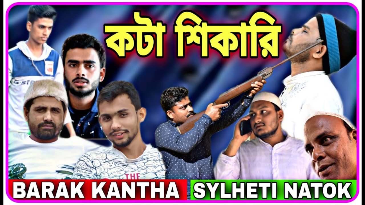 কটা শিকারি , Kota Shikari , Sylheti Natok BARAK KANTHA