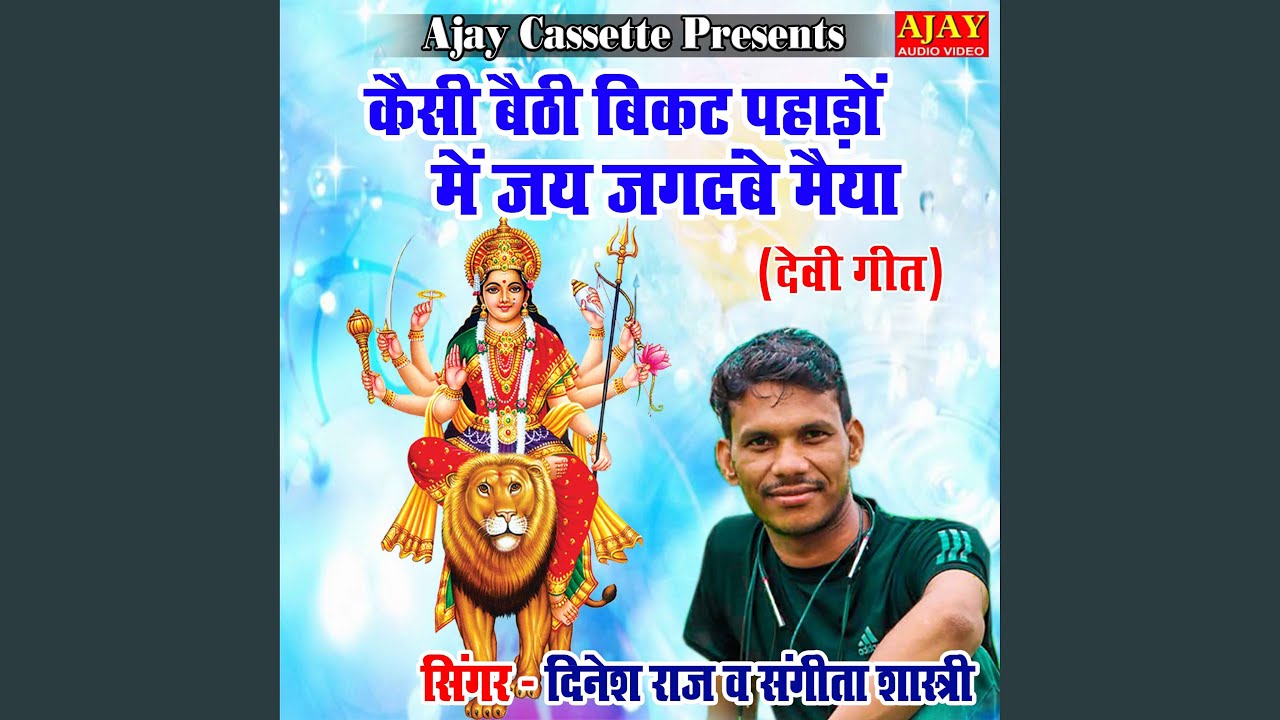 Kaisi Baithi Bikat Pahado Main Jai Jagdambe Maiya (Devi Geet)