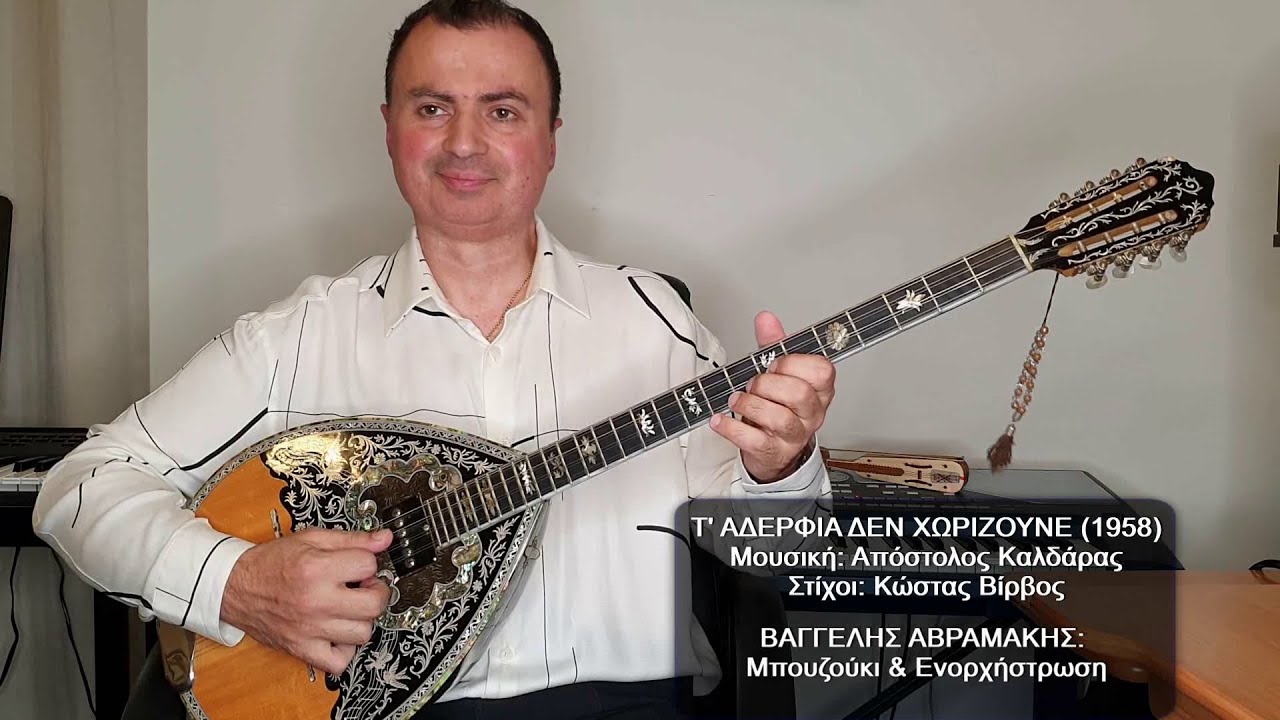Τ' ΑΔΕΡΦΙΑ ΔΕΝ ΧΩΡΙΖΟΥΝΕ (ΠΟΛΥ ΠΑΝΟΥ) ΒΑΓΓΕΛΗΣ ΑΒΡΑΜΑΚΗΣ: Μπουζούκι & Ενορχήστρωση 2022 - Ορχηστρικό