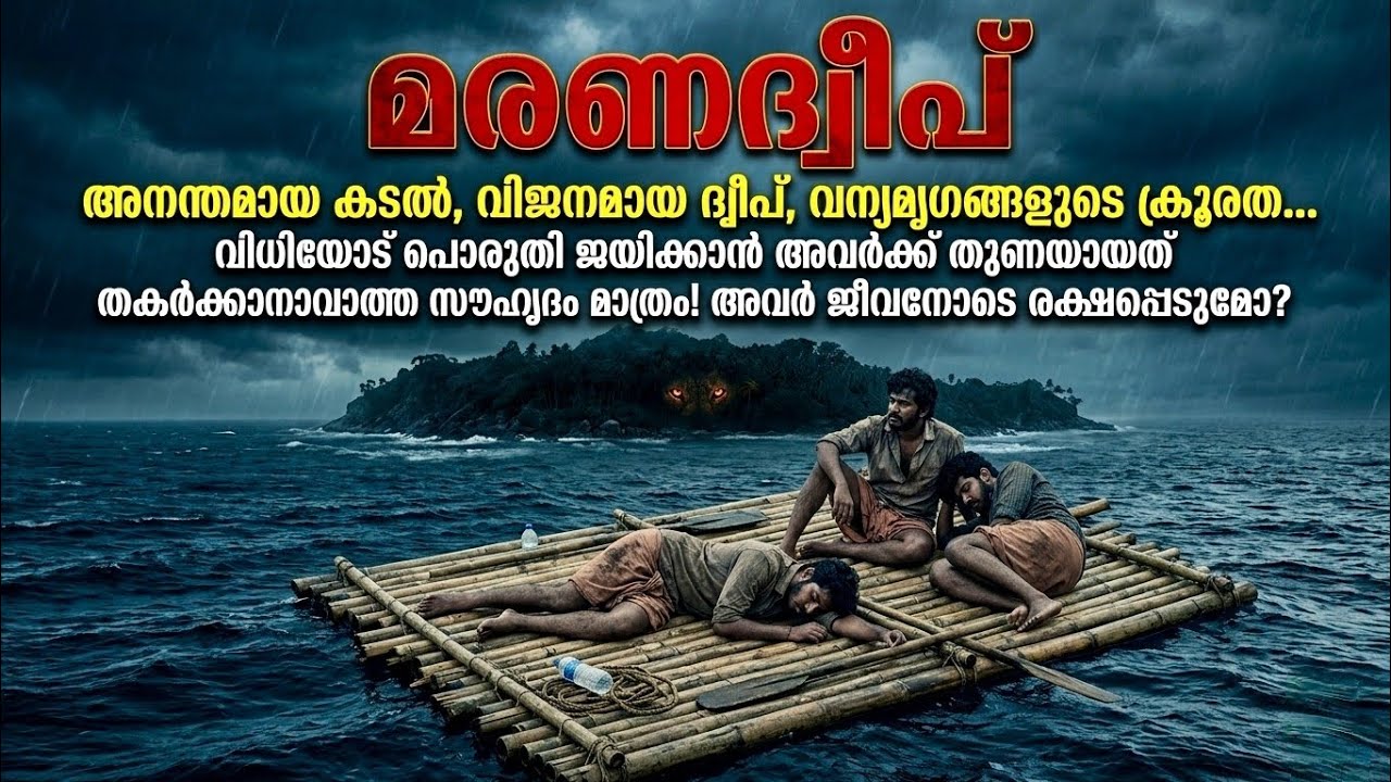 മരണദ്വീപ് | MARANADWEEP | A Survival Mystery Thriller | Story by Caspar