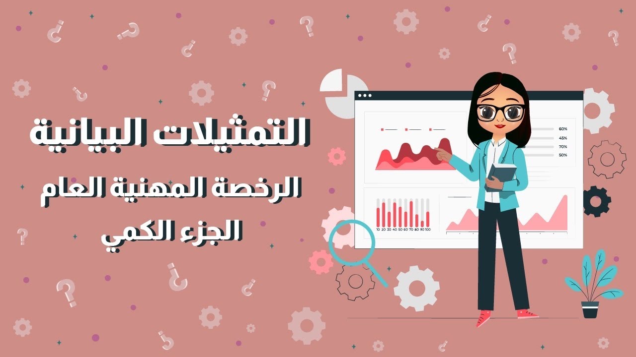 التمثيلات البيانية - الرخصة المهنية العام القسم الكمي