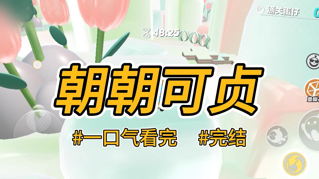 《朝朝可贞》夫君清正端方。他不纳妾，无通房，世人皆以为他爱我重我。只有我知道，他爱的是皇后娘娘。#完结 #一口气看完 #小说推荐 #言情 #重生逆袭 #大女主 #爽文 #报复 #渣男 #青梅竹马#古代