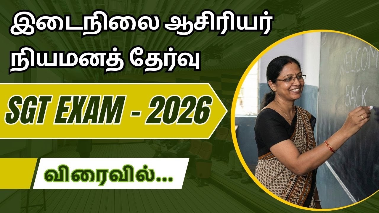 SGT EXAM 2026 தேர்வுக்கு தயாராகுங்கள் | இடைநிலை ஆசிரியர்கள் (1 to 5th std ) நியமனத்தேர்வு #sgtexam