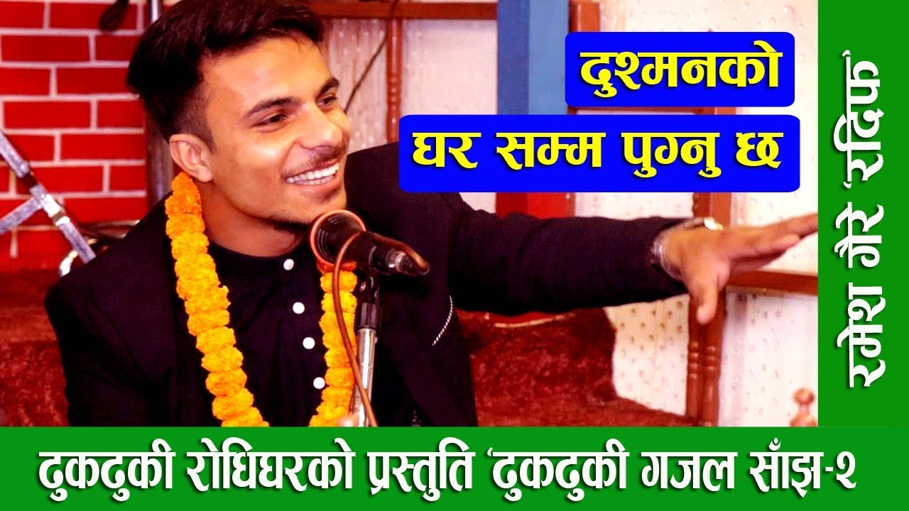 दुश्मनकाे घर सम्म पुग्नु छ II Ramesh Gaire 'Radif' II Ghazals II ढुकढुकी गजल साँझ २