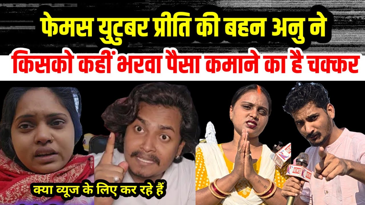#प्रीति की बहन #अनु ने किसको कहा #भारवा 😂 क्या पैसा कमाने का चक्कर है🤣 बहुत बड़ा राज खुल गया