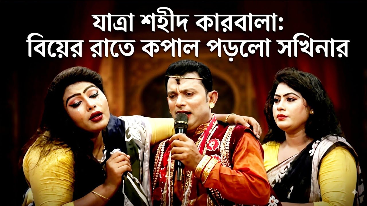 বিয়ের রাতেই স্বামী মারা যায় দুঃখী ছকিনার। যাত্রাপালা শহীদ কারবালা।Jatra pala sohid karbala।