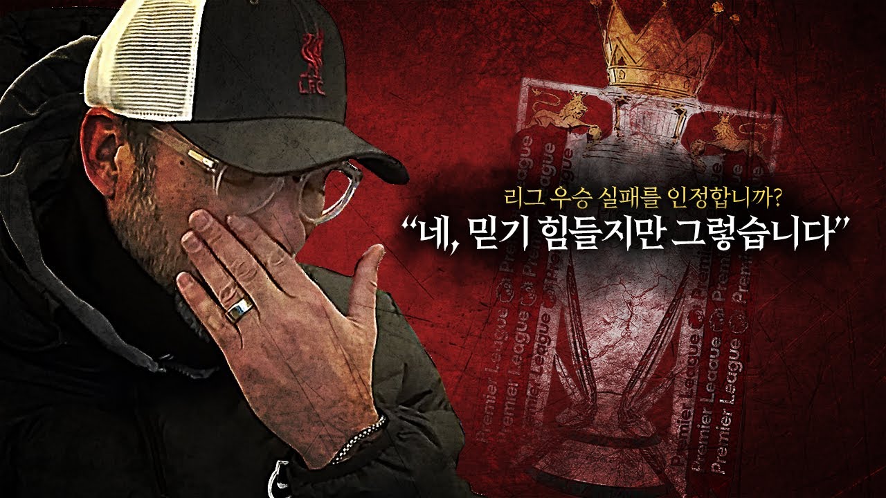 [주간EPL] 우승 실패를 인정한 클롭, 그러나 경질설은 말도 안 된다