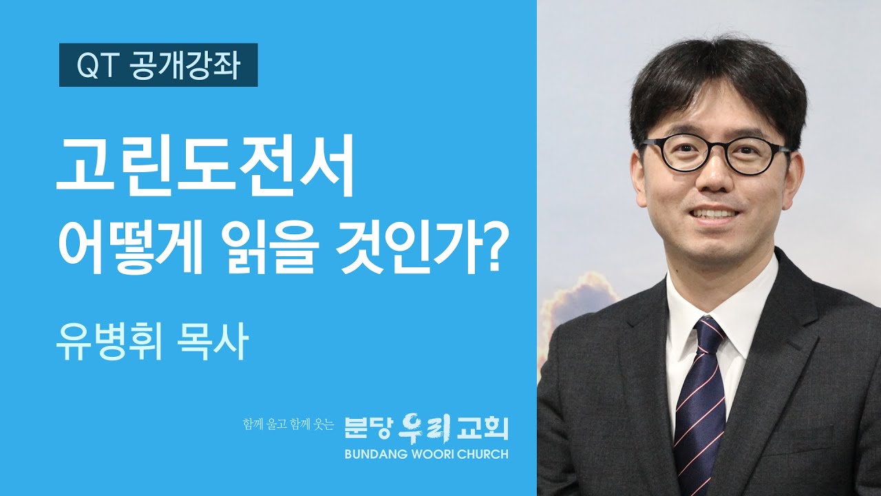 2020-06-02 | 고린도전서 어떻게 읽을 것인가? | 유병휘 목사 | 분당우리교회 QT공개강좌