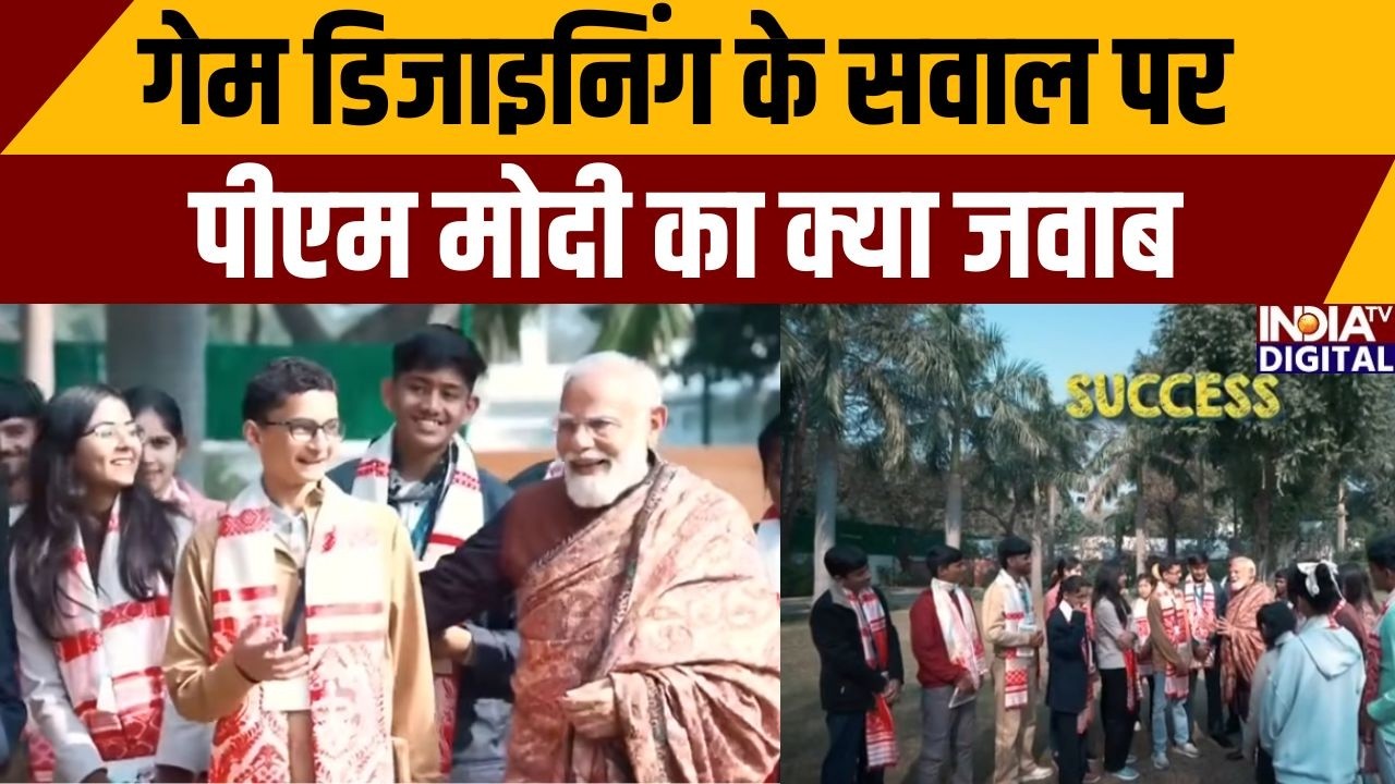 PM Modi Pariksha Pe Charcha 2026: गेम डिजाइनिंग के सवाल पर पीएम मोदी का क्या जवाब | Game Designing