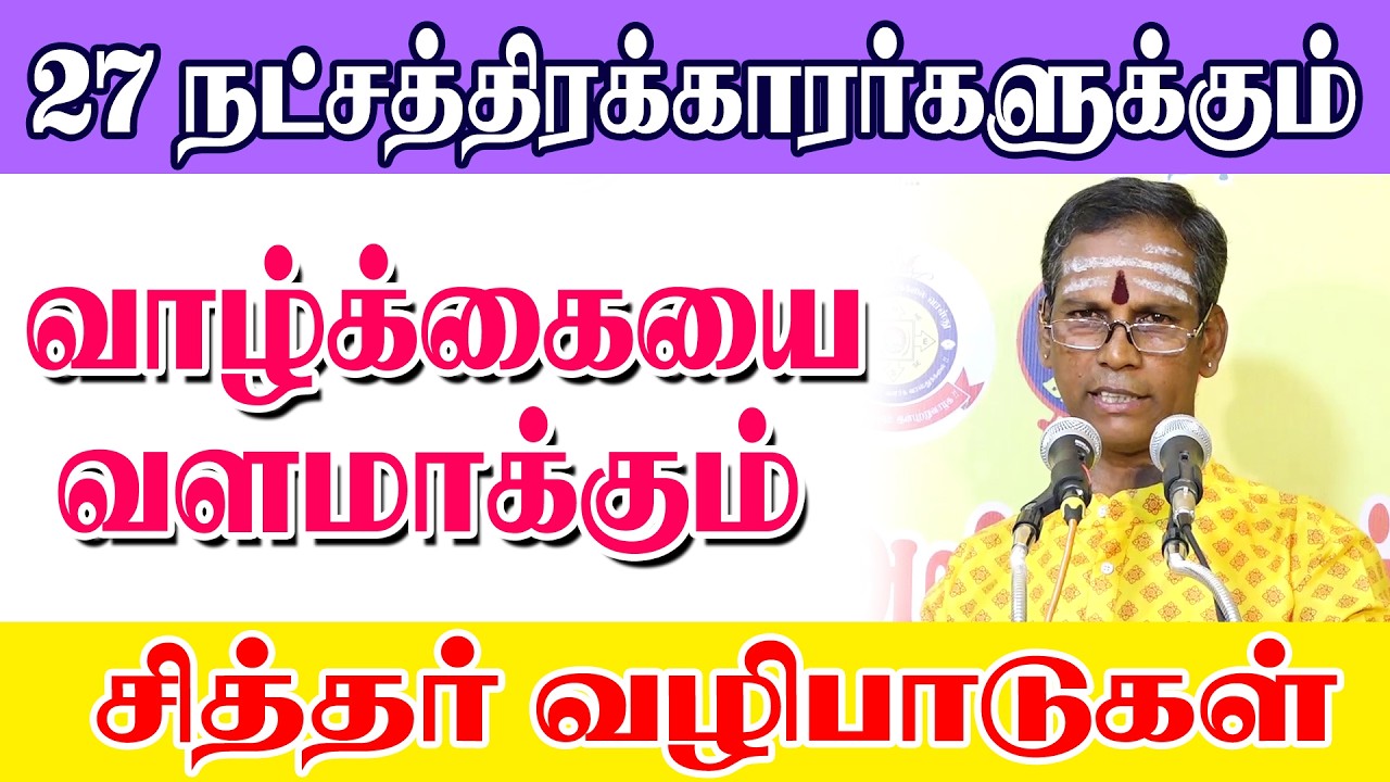 27 நட்சத்திரக்காரர்களுக்கும் வாழ்க்கையை வளமாக்கும் சித்தர் வழிபாடுகள்