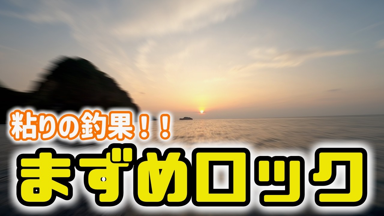 【根魚釣行】粘りの釣果！試行錯誤のボートロック！！【パックロッド】