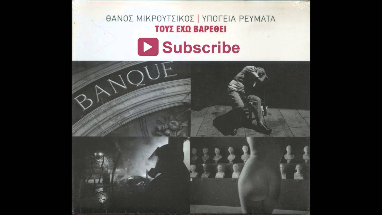 Υπόγεια Ρεύματα - Άννα μην κλαίς | Ypogeia Revmata - Anna min klais