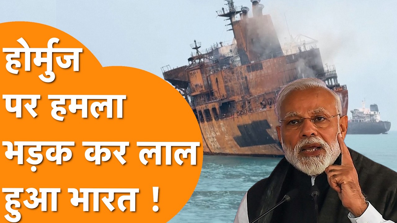 Strait of Hormuz के पास जहाजों पर हमले से भड़का India, IMO के मंच से दिया बड़ा बयान !