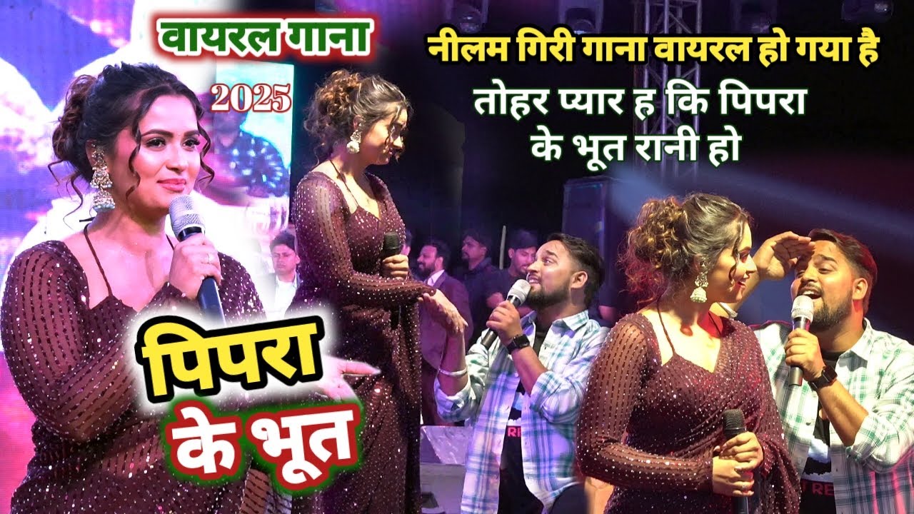 #Neelam_Giri का सुपर हिट वायरल गाना | तोहर प्यार ह कि पिपरा के भूत Tohar Pyar Ho ki Pipra Ke Bhoot