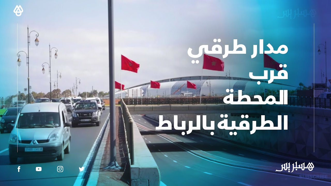 بعد انتهاء الأشغال.. هكذا يبدو المدار الجديد بالقرب من المحطة الطرقية للرباط