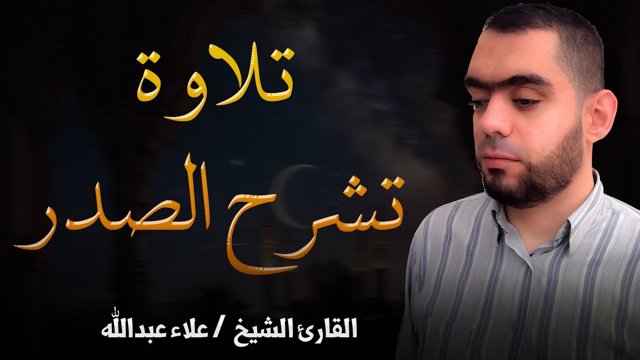 سورة البقرة (كاملة) بنية تفريج الهم وقضاء الحاجات تلاوة هادئة  بصوت الشيخ علاء الدين عبدالله