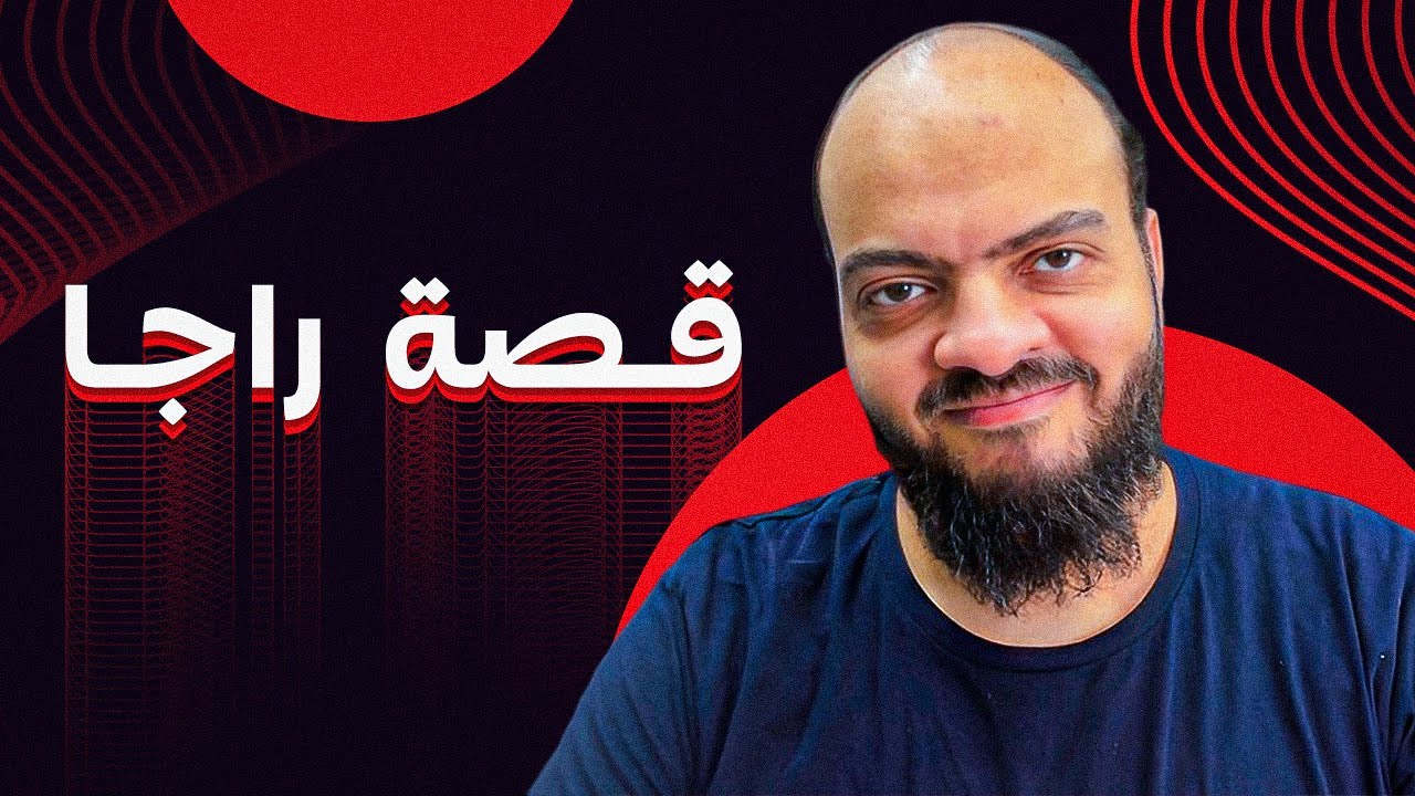 قصة راجا