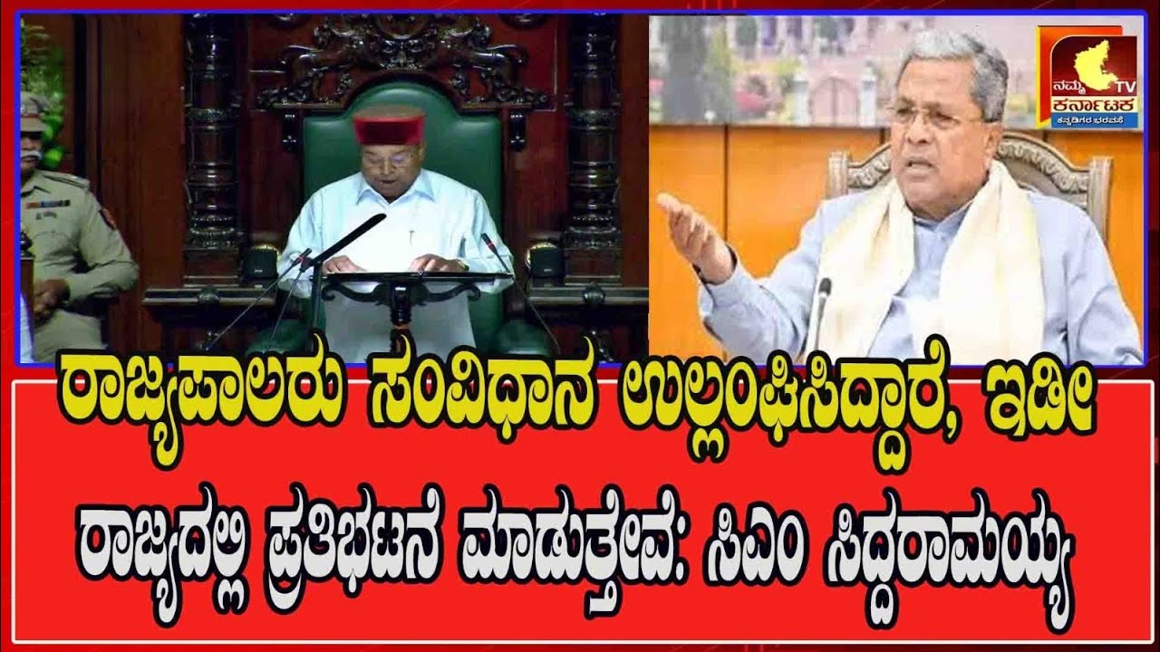 ರಾಜ್ಯಪಾಲರು ಸಂವಿಧಾನ ಉಲ್ಲಂಘಿಸಿದ್ದಾರೆ. ಇಡೀ ರಾಜ್ಯದಲ್ಲಿ ಪ್ರತಿಭಟನೆ ಮಾಡುತ್ತೇವೆ: ಸಿಎಂ ಸಿದ್ದರಾಮಯ್ಯ