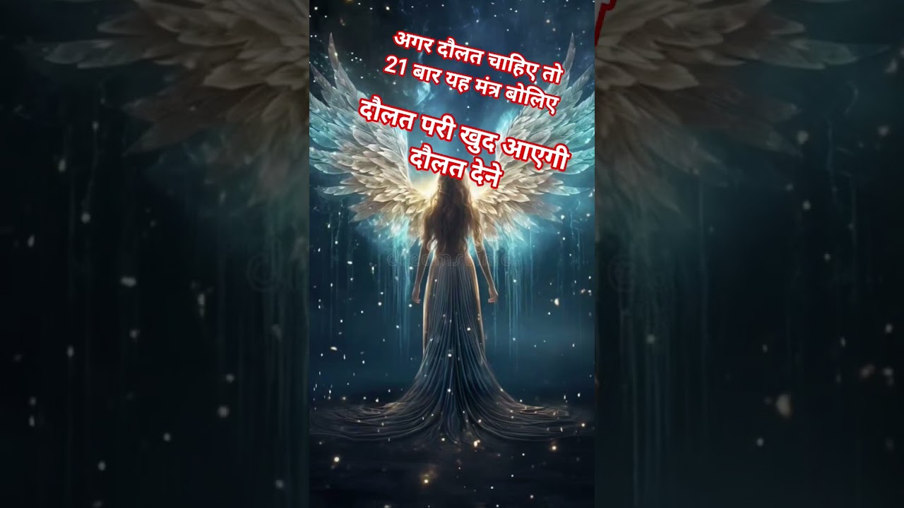 If you want wealth then chant this mantra 21 times and the wealth fairy herself will come to give you wealth #pari Sadhna #shorts #mahimanghani